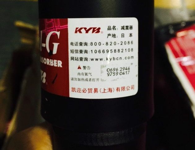 如何辨別KYB減震器真假?(圖1) 如何辨別KYB減震器真假?(圖1)