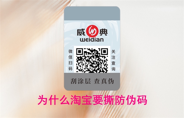 為什么淘寶要撕防偽碼？怎么投訴賣家無法查詢(圖1)