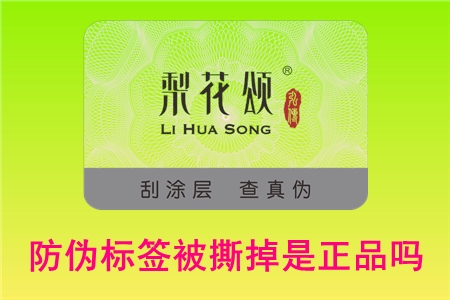 防偽碼可以撕下來嗎?撕掉標簽還能不能退貨(圖1) 防偽碼可以撕下來嗎?撕掉標簽還能不能退貨(圖1)