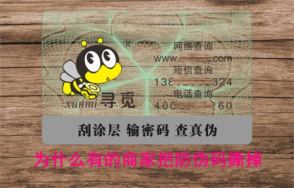 為什么有的商家把防偽碼撕掉？刮掉怎么查詢假貨(圖1)