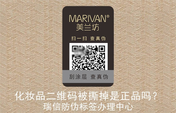 化妝品二維碼被撕掉是正品嗎？(圖1)