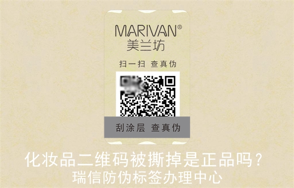 化妝品二維碼被撕掉是正品嗎？(圖3)