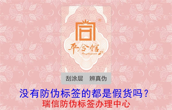 沒(méi)有防偽標(biāo)簽的都是假貨嗎？(圖1)