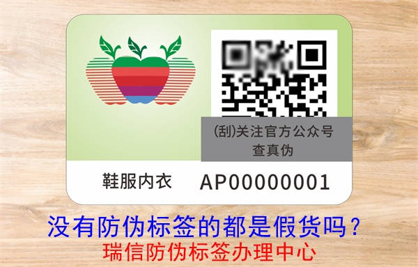 沒(méi)有防偽標(biāo)簽的都是假貨嗎？(圖3)