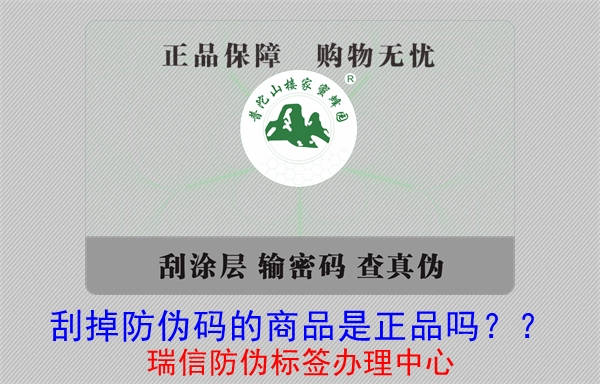 刮掉防偽碼的商品是正品嗎？?(圖1)