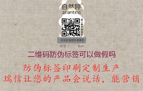 二維碼防偽標簽可以造假嗎?(圖3) 2023031914154085_3.jpg