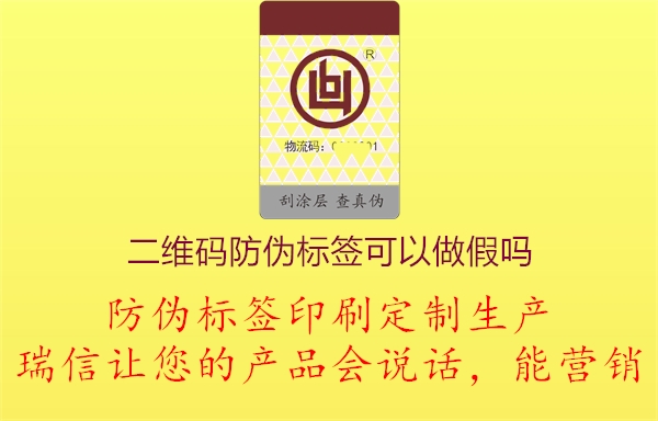 二維碼防偽標簽可以造假嗎?(圖1) 2023031914154085_1.jpg