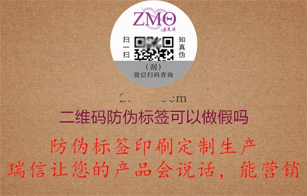 二維碼防偽標簽可以造假嗎?(圖2) 2023031914154085_2.jpg