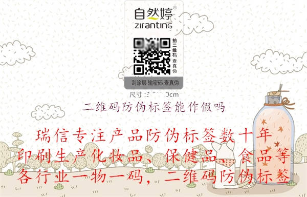 二維碼防偽標(biāo)簽?zāi)茏骷賳?圖1) 二維碼防偽標(biāo)簽?zāi)茏骷賳?jpg