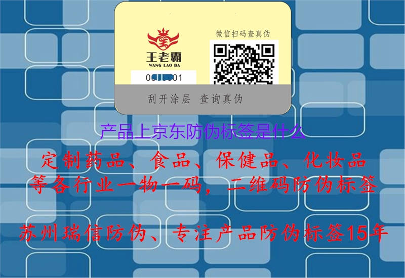 產(chǎn)品上京東防偽標(biāo)簽是什么(圖1) 產(chǎn)品上京東防偽標(biāo)簽是什么.jpg