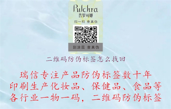 二維碼防偽標(biāo)簽怎么找回(圖1) 二維碼防偽標(biāo)簽怎么找回.jpg