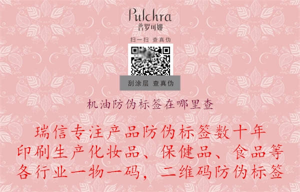 機(jī)油防偽標(biāo)簽在哪里查(圖1) 機(jī)油防偽標(biāo)簽在哪里查.jpg