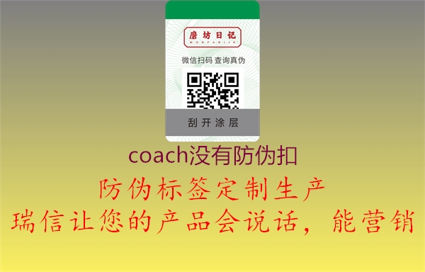 coach沒有防偽扣(圖1) coach沒有防偽扣1.jpg