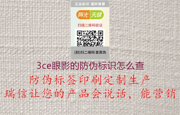 3ce眼影的防偽標(biāo)識(shí)怎么查1.jpg