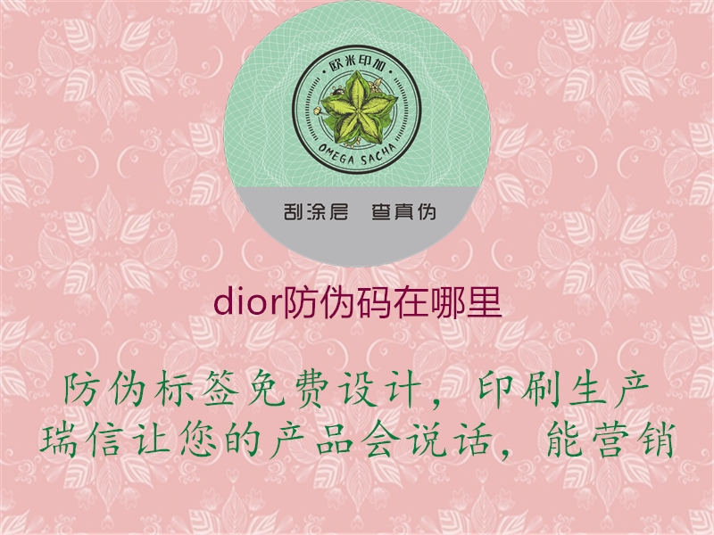 dior防偽碼在哪里(圖1) dior防偽碼在哪里1.jpg
