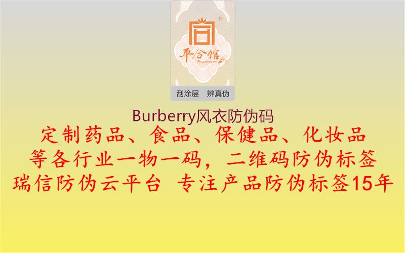 Burberry風(fēng)衣防偽碼(圖1) Burberry風(fēng)衣防偽碼1.jpg