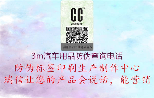 3m汽車用品防偽查詢電話2.jpg
