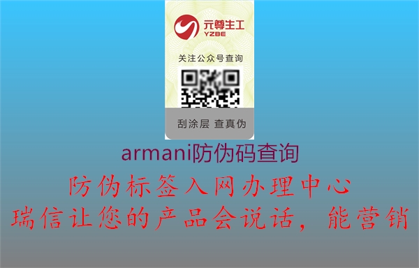 armani防偽碼查詢(圖2) armani防偽碼查詢2.jpg