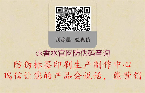 ck香水官網(wǎng)防偽碼查詢(圖1) ck香水官網(wǎng)防偽碼查詢1.jpg