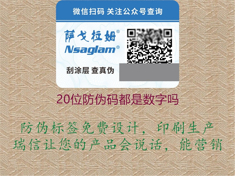 20位防偽碼都是數字嗎1.jpg