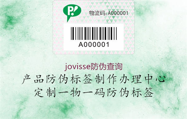 jovisse防偽查詢(xún)1.jpg