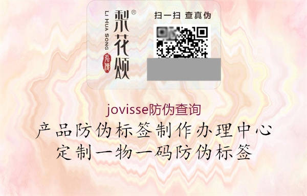 jovisse防偽查詢(xún)2.jpg