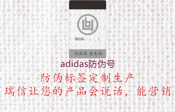 adidas防偽號(圖1) adidas防偽號1.jpg