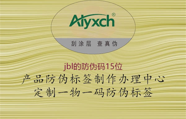jbl的防偽碼15位(圖2) jbl的防偽碼15位2.jpg