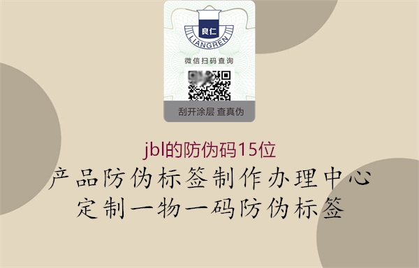 jbl的防偽碼15位(圖1) jbl的防偽碼15位1.jpg