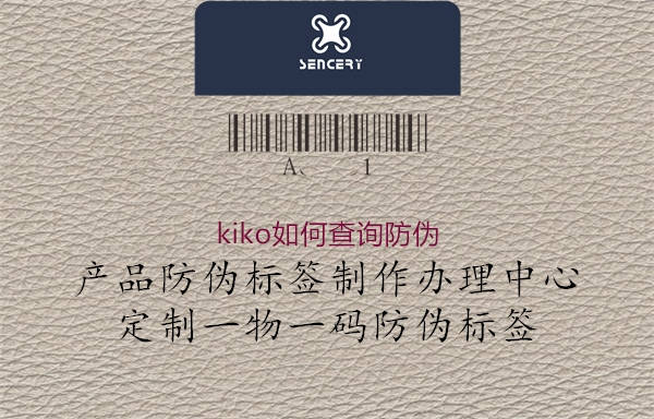 kiko如何查詢(xún)防偽(圖1) kiko如何查詢(xún)防偽1.jpg