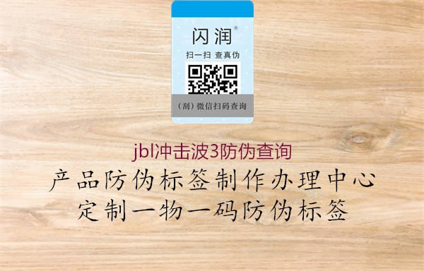 jbl沖擊波3防偽查詢(圖1) jbl沖擊波3防偽查詢1.jpg