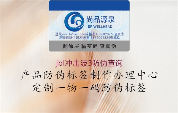 jbl沖擊波3防偽查詢(圖2) jbl沖擊波3防偽查詢2.jpg