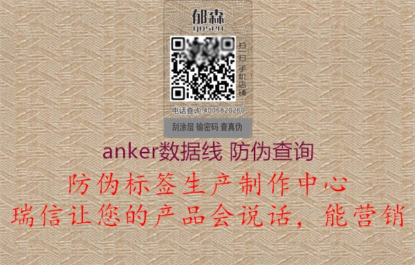 anker數(shù)據(jù)線 防偽查詢3.jpg
