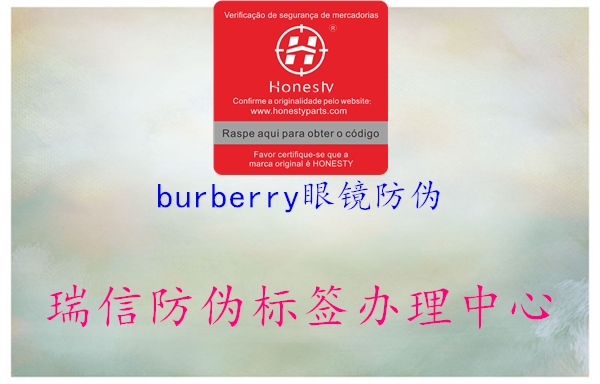 burberry眼鏡防偽(圖2) burberry眼鏡防偽2.jpg