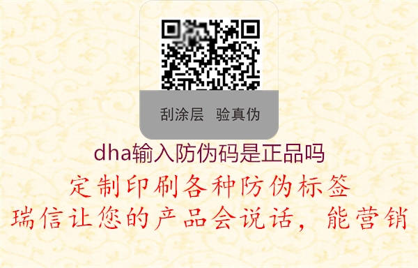 dha輸入防偽碼是正品嗎(圖1) dha輸入防偽碼是正品嗎1.jpg