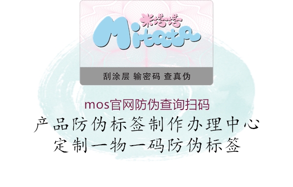 mos官網(wǎng)防偽查詢掃碼(圖1) mos官網(wǎng)防偽查詢掃碼1.jpg