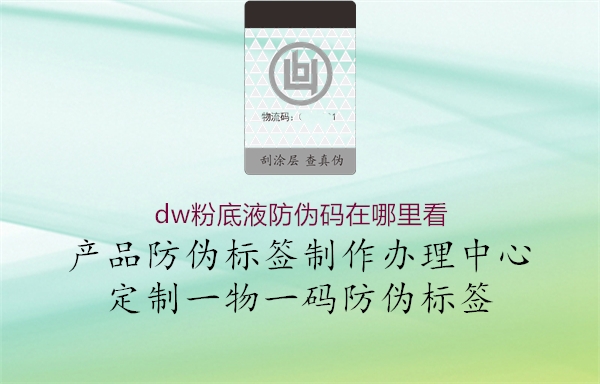 dw粉底液防偽碼在哪里看(圖2) dw粉底液防偽碼在哪里看2.jpg