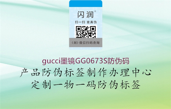 gucci墨鏡GG0673S防偽碼(圖1) gucci墨鏡GG0673S防偽碼1.jpg