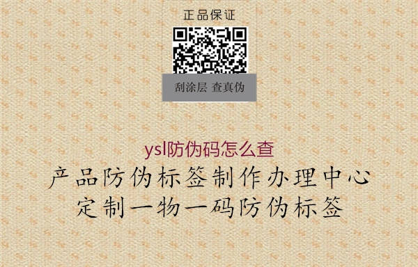 ysl防偽碼怎么查2.jpg