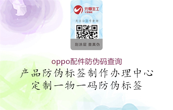 oppo配件防偽碼查詢(圖1) oppo配件防偽碼查詢1.jpg