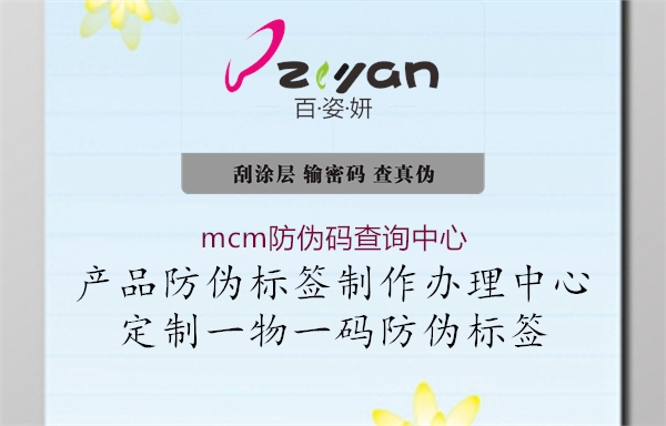 mcm防偽碼查詢(xún)中心2.jpg