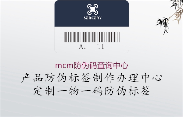 mcm防偽碼查詢(xún)中心1.jpg