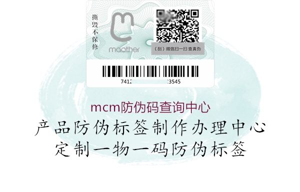 mcm防偽碼查詢(xún)中心3.jpg