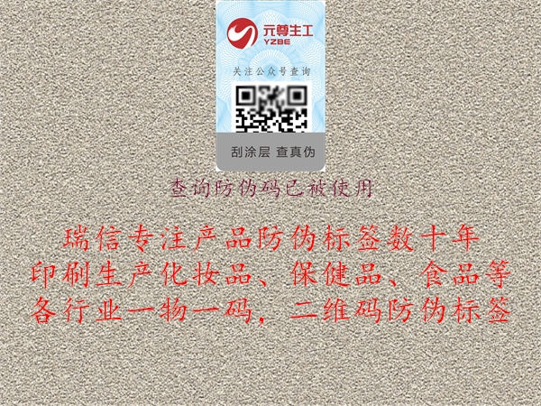 查詢防偽碼已被使用1.jpg
