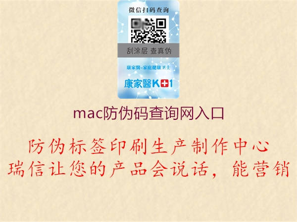 mac防偽碼查詢網(wǎng)入口(圖2) mac防偽碼查詢網(wǎng)入口2.jpg