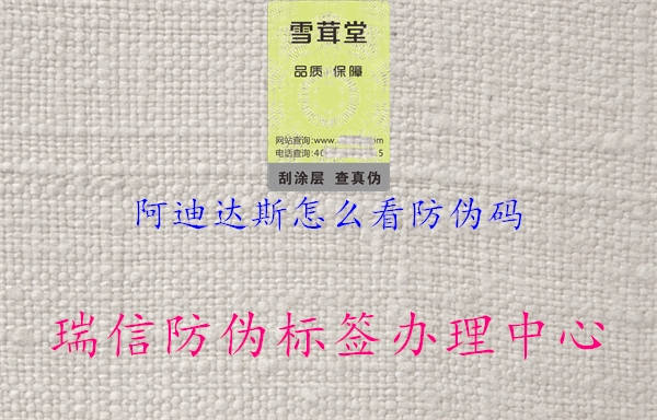 阿迪達(dá)斯怎么看防偽碼(圖2) 阿迪達(dá)斯怎么看防偽碼2.jpg
