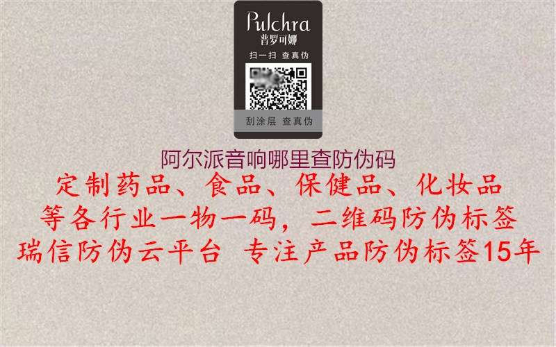 阿爾派音響哪里查防偽碼1.jpg