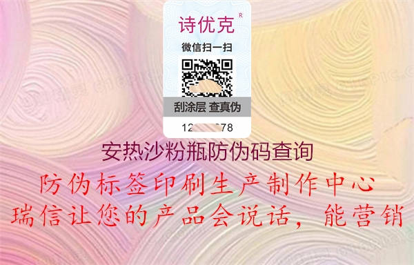 安熱沙粉瓶防偽碼查詢(圖2) 安熱沙粉瓶防偽碼查詢2.jpg