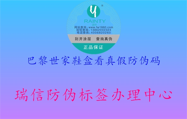 巴黎世家鞋盒看真假防偽碼2.jpg