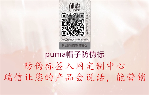 puma帽子防偽標(biāo)(圖1) puma帽子防偽標(biāo)1.jpg